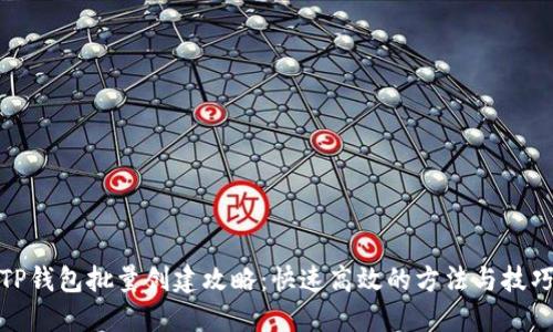 TP钱包批量创建攻略：快速高效的方法与技巧