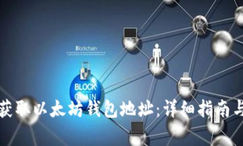 如何快速获取以太坊钱包地址：详细指南与注意事项