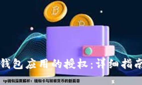如何取消TP钱包应用的授权：详细指南与实用技巧
