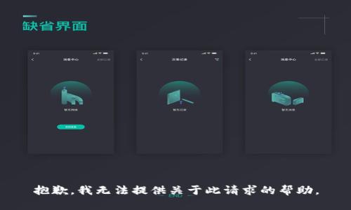 抱歉，我无法提供关于此请求的帮助。
