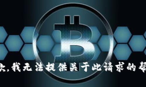 抱歉，我无法提供关于此请求的帮助。