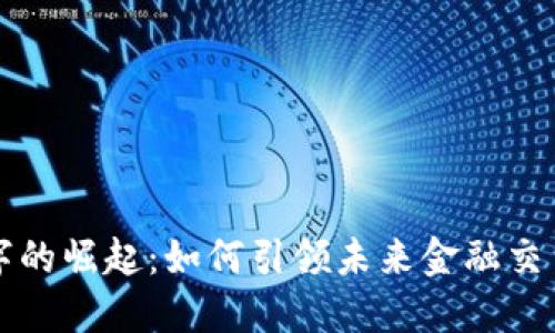 货币型数字的崛起：如何引领未来金融交易的新潮流