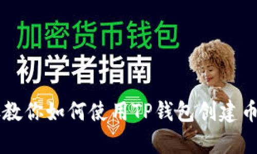简单步骤教你如何使用TP钱包创建币安链钱包