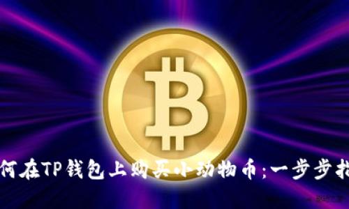如何在TP钱包上购买小动物币：一步步指南