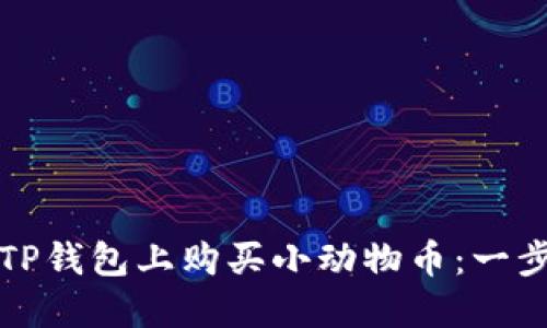 如何在TP钱包上购买小动物币：一步步指南