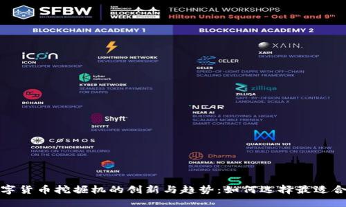 2023年数字货币挖掘机的创新与趋势：如何选择最适合你的设备？