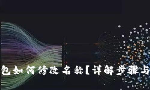 TP钱包如何修改名称？详解步骤与技巧