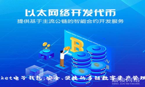 TokenPocket电子钱包：安全、便捷的多链数字资产管理解决方案