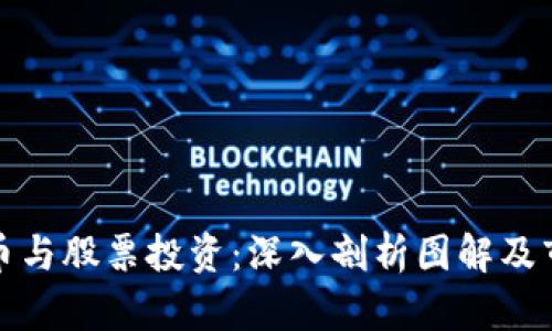 数字货币与股票投资：深入剖析图解及市场动态