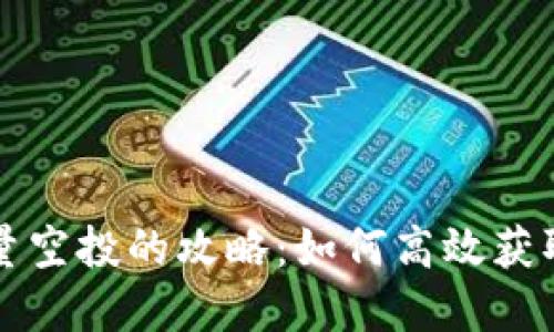 TP钱包批量空投的攻略：如何高效获取加密资产