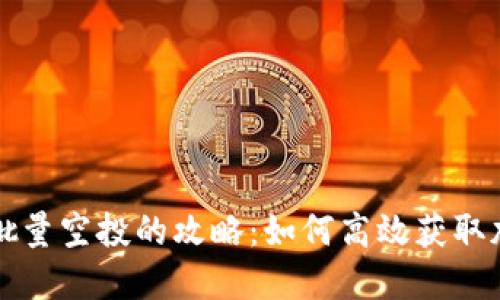 TP钱包批量空投的攻略：如何高效获取加密资产