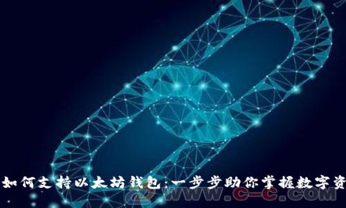 iPhone如何支持以太坊钱包：一步步助你掌握数字资产管理