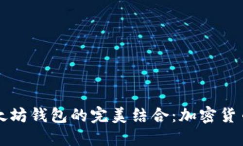 币安链与以太坊钱包的完美结合：加密货币投资新机遇