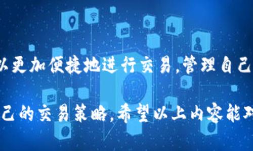   TP钱包升级后交易指南：如何顺利进行数字货币交易 / 

 guanjianci TP钱包, 数字货币, 钱包升级, 交易指南 /guanjianci 

一、TP钱包的基本介绍

TP钱包，又名TokenPocket，是一款为数字货币爱好者量身定制的钱包应用。它不仅支持多种主流公链，还提供了去中心化交易所（DEX）、DeFi项目等功能。随着区块链技术的快速发展，TP钱包不断推出升级，以提升用户体验和安全性。尤其是在用户对交易的流畅度和安全性日益关注的背景下，TP钱包的最新升级显得尤为重要。

二、TP钱包的升级亮点

此次升级主要体现在以下几个方面：

1. **跨链支持**：用户现在可以更加便捷地在不同的区块链之间进行资产交换。这种方便的跨链交易，使得资产流动性更高，为用户提供了更加灵活的交易选项。

2. **交易速度提升**：通过底层代码和网络协议，TP钱包的交易确认速度大幅提高。这意味着用户的交易能够在更短的时间内得到确认，减少了因网络拥堵造成的等待时间。

3. **安全性加强**：最新的版本引入了先进的安全协议，增强了私钥的保护机制。这对于存储数字资产的用户来说尤为重要，因为安全性直接关系到资产的安全。

4. **用户界面改进**：为了提升用户体验，新版TP钱包在界面设计上进行了。简洁的操作界面，使得无论是新手用户还是老手用户都能迅速上手，进行各种操作。

三、如何在TP钱包升级后进行交易

完成升级后，如何顺利进行交易是每位用户都关心的问题。以下是详细的操作指南：

h41. 登录TP钱包/h4

首先，打开TP钱包应用，并输入您的密码进行登录。确保您的设备已连接到互联网，这样才能顺利访问区块链网络。

h42. 选择交易对/h4

在登录成功后，进入“交易”界面。您可以在此选择想要交易的数字货币对。例如，如果您想用以太坊（ETH）购买比特币（BTC），请在交易对选择框中相应选择。

h43. 输入交易金额/h4

交易对选择好之后，您需要输入想要交易的金额。TP钱包会实时显示当前的汇率和交易费用，方便您做出决策。要特别注意交易费用，其中包括矿工费等，以免产生意外支出。

h44. 确认交易/h4

在您仔细核对所有信息无误后，点击“确认交易”。您可能会被要求输入交易密码，以提高交易的安全性。确保在此过程中不要泄露任何信息给他人。

h45. 查看交易状态/h4

一旦交易提交，您可以在“交易记录”中查看该笔交易的状态。如果交易已成功，系统会显示相应的确认信息。如果遇到任何问题，您可以寻找帮助中心或联系客户支持。

四、提升交易成功率的小技巧

为了提高在TP钱包上交易的成功率，用户可以尝试以下小技巧：

1. **保持软件更新**：确保您的TP钱包始终是最新版本。开发者会定期推出新版本，以修复漏洞和提高性能。

2. **关注市场动态**：交易过程中，市场行情的波动会影响交易的成功率。建议用户随时关注相关的市场信息，以便在合适的时机进行交易。

3. **分散投资**：不要把所有资产集中在一个项目或数字货币上。适当分散投资，可以降低风险，提高投资的安全性。

五、TP钱包的社区支持与资源

除了上面提到的功能，TP钱包还有其独特的社区支持。用户可以在论坛和社交媒体上与其他用户交流经验和策略。这为新手用户提供了良好的学习材料和交流平台。

1. **官方教程**：在TP钱包的官方网站上，可以找到详细的用户手册和操作指南。无论是钱包的基本操作，还是复杂的交易技巧，都能在官方网站上找到答案。

2. **用户论坛**：在社区论坛中，用户可以和其他数字货币投资者分享心得，讨论最新的市场动态和技术分析。这种互动能够帮助用户更快地适应市场的变化。

3. **社交媒体互动**：TP钱包在各大社交媒体平台上都拥有活跃的社区。用户可以通过社交媒体获取最新的信息更新，参与各种活动和活动。

六、总结

TP钱包的升级不仅提升了用户的交易体验，更是为了满足日益增长的数字资产管理需求。通过简化交易流程、强化安全性和增加跨链功能，用户可以更加便捷地进行交易，管理自己的数字资产。

总之，数字货币的交易并不是一件难事，只需掌握基本的操作和注意事项便可。在升级后的TP钱包上，不论您是新手还是资深玩家，都能找到适合自己的交易策略。希望以上内容能对你在TP钱包上交易有所帮助，让您在数字货币的世界中游刃有余。