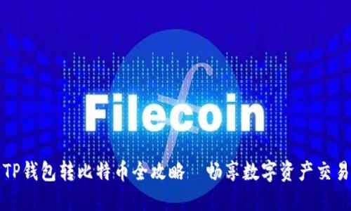 安全快捷的TP钱包转比特币全攻略｜畅享数字资产交易的无限可能