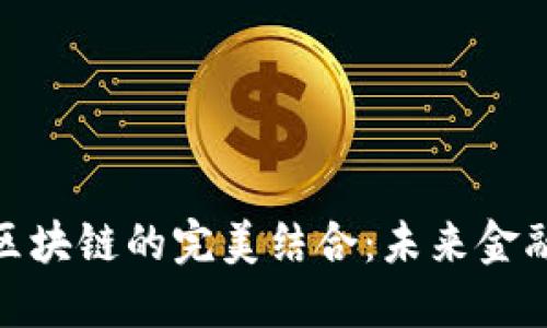 数字货币与区块链的完美结合：未来金融的创新之路