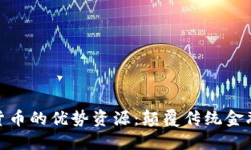 探索数字货币的优势资源：颠覆传统金融的新选择