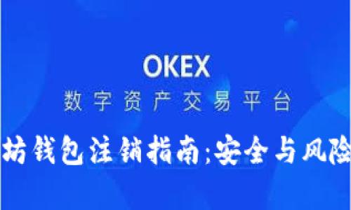 以太坊钱包注销指南：安全与风险分析