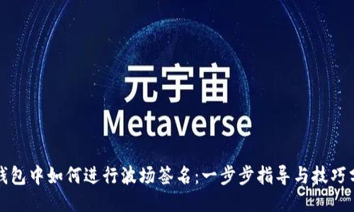 TP钱包中如何进行波场签名：一步步指导与技巧分享