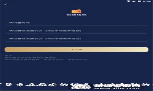 央行数字货币在雄安的试点：未来金融的创新之路
