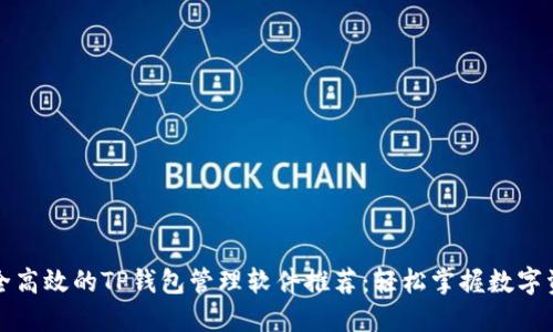 安全高效的TP钱包管理软件推荐：轻松掌握数字资产