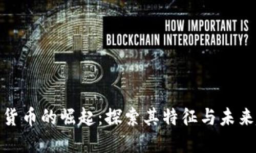 数字货币的崛起：探索其特征与未来趋势