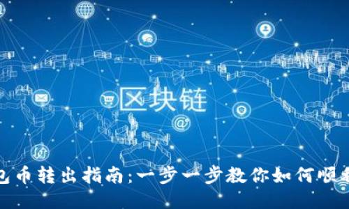 TP钱包币转出指南：一步一步教你如何顺利转账