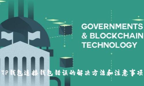 TP钱包连接钱包错误的解决方法和注意事项