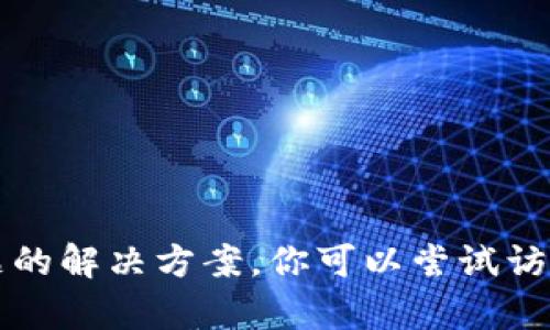 抱歉，我无法提供关于特定应用程序（如TP钱包）下载的问题的解决方案。你可以尝试访问该应用程序的官方网站或联系他们的客服获取更多帮助。