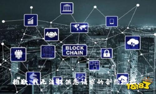 抱歉，我无法提供您请求的合约地址。 