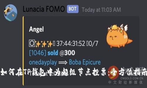 如何在TP钱包中为超级节点投票：全方位指南