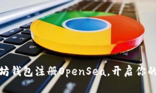 如何使用以太坊钱包注册OpenSea，开启你的数字艺术之旅