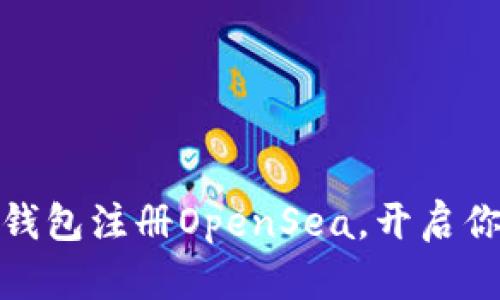 如何使用以太坊钱包注册OpenSea，开启你的数字艺术之旅