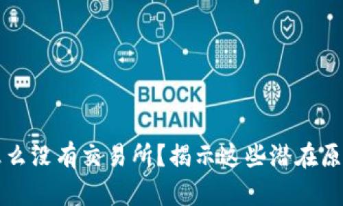 我的TP钱包怎么没有交易所？揭示这些潜在原因和解决方案