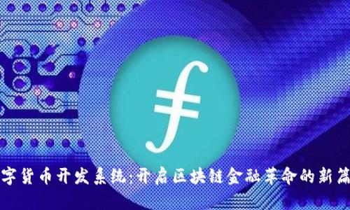 数字货币开发系统：开启区块链金融革命的新篇章