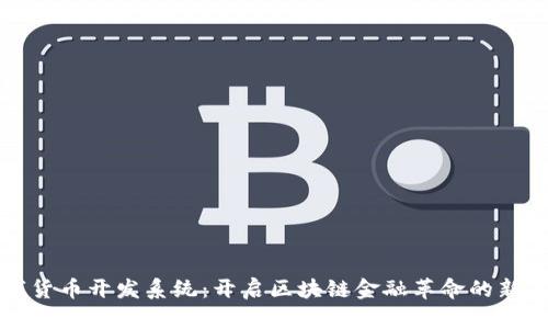 数字货币开发系统：开启区块链金融革命的新篇章