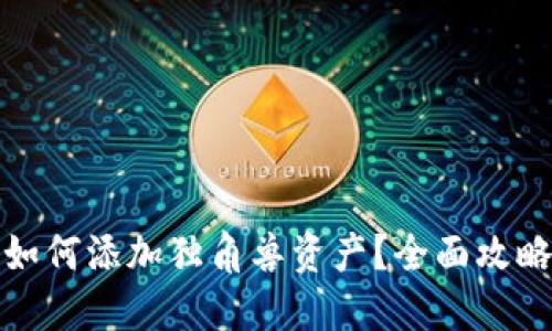 TP新版钱包如何添加独角兽资产？全面攻略与实用技巧