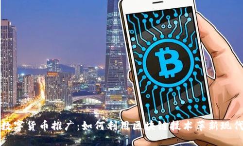 厦门数字货币推广：如何利用区块链技术革新现代金融