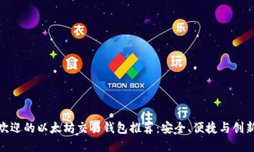 最受欢迎的以太坊交易钱包推荐：安全、便捷与创新结合