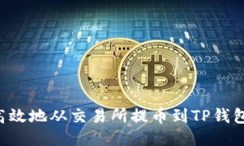 如何安全高效地从交易所提币到TP钱包：新手指南