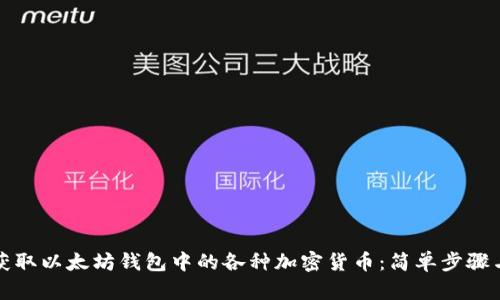 轻松获取以太坊钱包中的各种加密货币：简单步骤与技巧