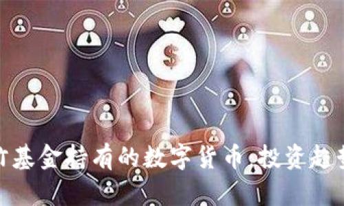 深入了解银竹基金持有的数字货币：投资趋势与市场机会