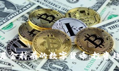 深入了解银竹基金持有的数字货币：投资趋势与市场机会