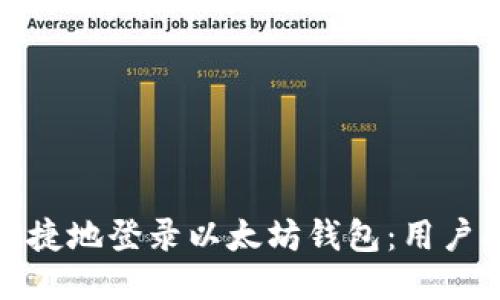 如何安全快捷地登录以太坊钱包：用户指南与技巧