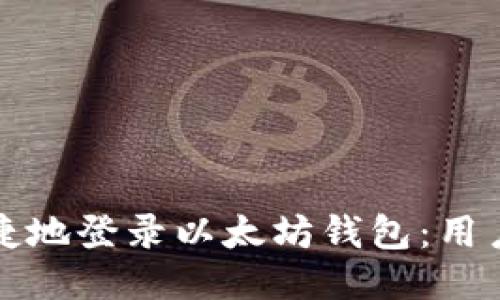 如何安全快捷地登录以太坊钱包：用户指南与技巧