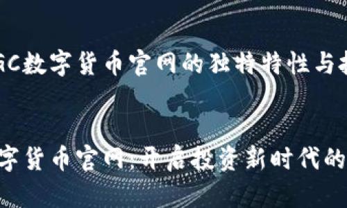 谈论新加坡QGC数字货币官网的独特特性与投资价值


新加坡QGC数字货币官网：开启投资新时代的数字资产革命