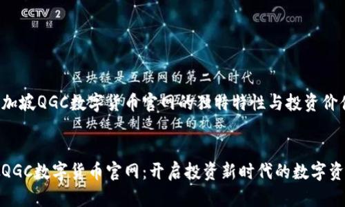 谈论新加坡QGC数字货币官网的独特特性与投资价值


新加坡QGC数字货币官网：开启投资新时代的数字资产革命