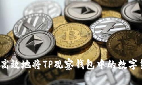 如何安全高效地将TP观察钱包中的数字货币转出？