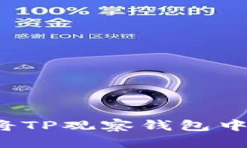 如何安全高效地将TP观察钱包中的数字货币转出？