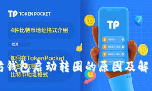以太坊钱包启动转圈的原因及解决方法
